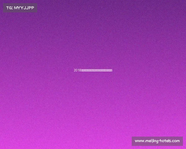 2018年精彩赛事报名火热开启诚邀您踊跃参与挑战