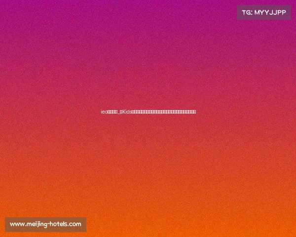 ieo比赛时间_铁Kids国际儿童铁人三项赛事激发少年运动潜能铸就健康未来新星